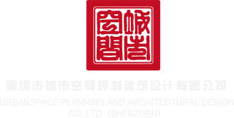 aaa大胸美女被操蛋深圳市城市空间规划建筑设计有限公司